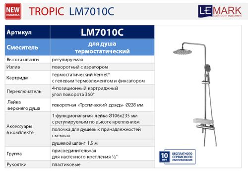 Смеситель Lemark Tropic LM7010C для ванны и душа, термостатический, изображение
