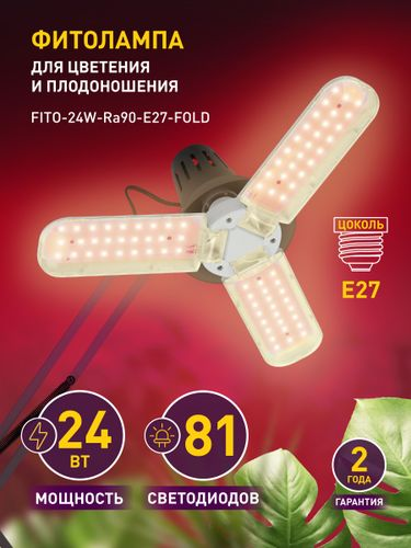 Фитолампа для растений светодиодная ЭРА FITO-24W-Ra90-E27-FOLD 24 Вт Е27, фото