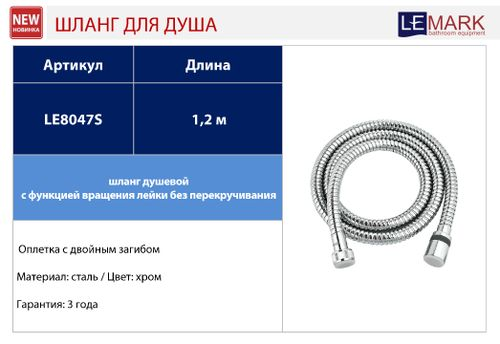 Шланг душевой Lemark LE8047S, 120 см, TURN-FREE, вид