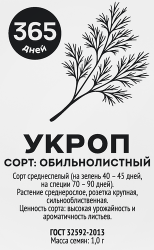 Семена 365 ДНЕЙ Укроп Обильнолистный, 1г, картинка