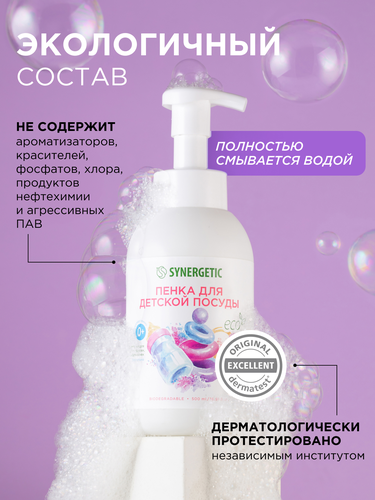 Пенка для мытья посуды, детской посуды, игрушек, бутылочек и сосок SYNERGETIC, 500мл, фото