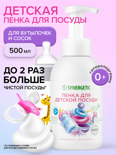 Пенка для мытья посуды, детской посуды, игрушек, бутылочек и сосок SYNERGETIC, 500мл, картинка