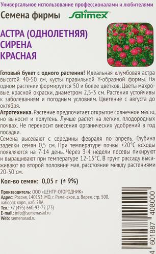 Семена Поиск Астра Сирена красная, 0.05г, вид