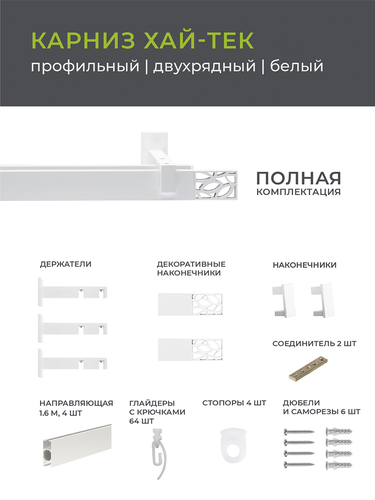 Карниз Arttex двухрядный хай-тек белый 320 шарм, фото