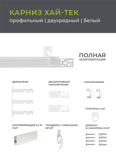 Карниз Arttex двухрядный хай-тек белый 240 шарм, картинка