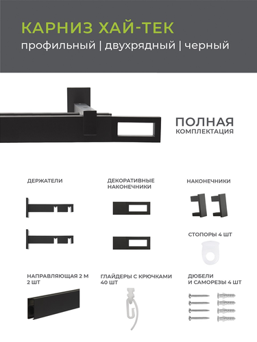 Карниз Arttex двухрядный хай-тек черный 200 фрейм, детальное фото