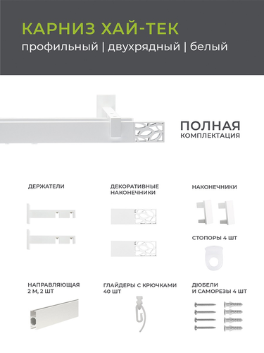 Карниз Arttex двухрядный хай-тек белый 200 шарм, картинка