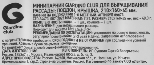 Мини-парник для выращивания рассады GIARDINO CLUB 21х16х6,5см с крышкой, на 1 кассету, Арт. 64673, фотография