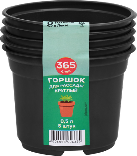 Горшок для рассады 365 ДНЕЙ 0.5л круглый, черный, Арт. 64688, 5шт, изображение