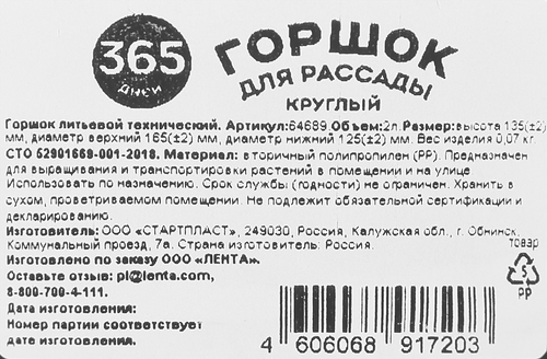 Горшок для рассады 365 ДНЕЙ 2л круглый, черный, Арт. 64689, крупный план