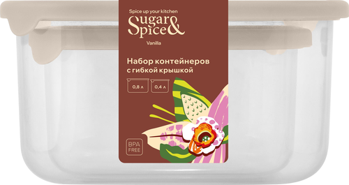 НАБОР КОНТ-В ДЛЯ ПРОД-В SUGAR&SPICE VANILLA (0,4Л + 0,8Л) С ГИБ. КРЫШКОЙ ЛАТТЕ, фотография