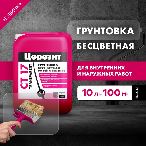 Грунтовка универсальная готовая Церезит CT 17 Transparent прозрачная 10 л, крупный план