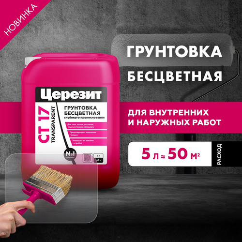 Грунтовка универсальная готовая Церезит CT 17 Transparent прозрачная 5 л, фото