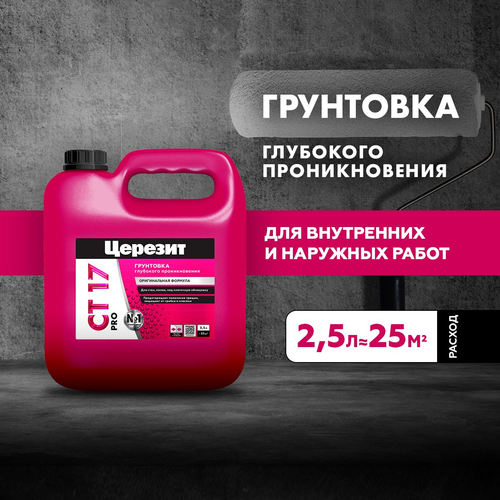 Грунтовка универсальная готовая Церезит CT 17 PRO желтая 2,5 л, фото