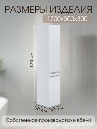Пенал для ванной Винд навесной МДФ 170x30 см белый, изображение