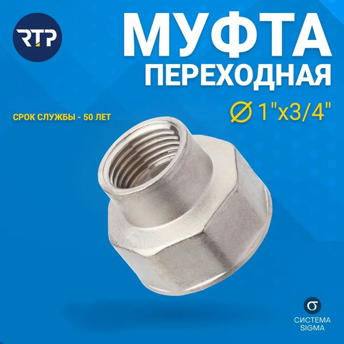 Муфта переходная латунь внутренняя резьба 1"х3/4" никель RTP, фотография
