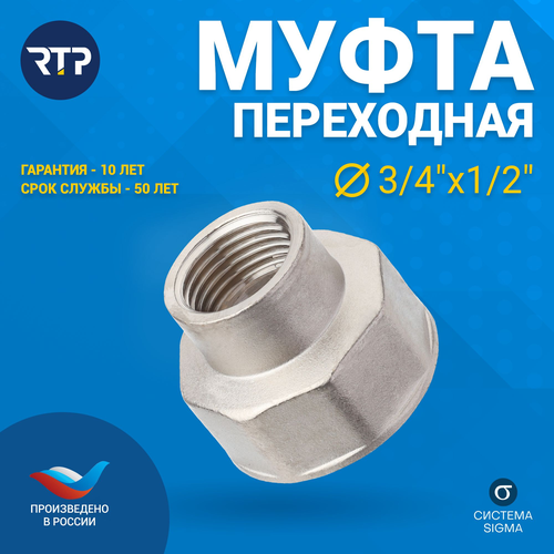 Муфта переходная латунь внутренняя резьба 3/4"х1/2" никель RTP, крупный план