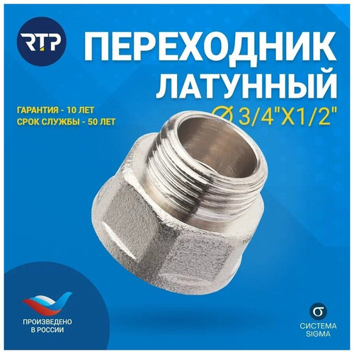 Переходник RTP латунь внутренняя/наружная резьба 3/4"х1/2" никель, вид