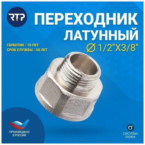 Переходник RTP латунь внутренняя/наружная резьба 1/2"х3/8" никель, вид