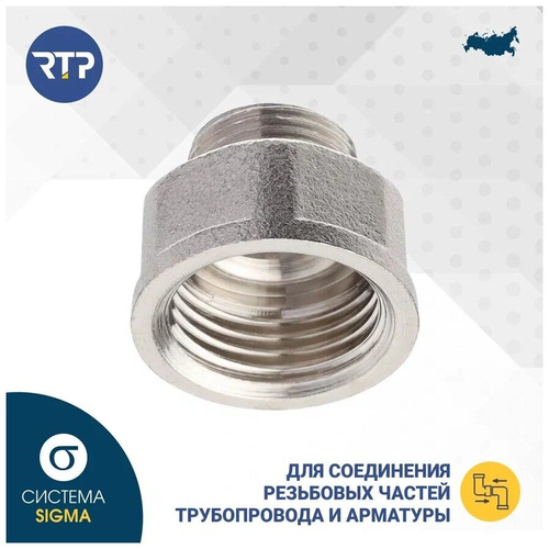 Переходник RTP латунь внутренняя/наружная резьба 1/2"х3/8" никель, вид