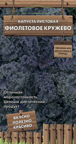 Семена Капусты листовая фиолетовая Кружево 0,1 г, картинка
