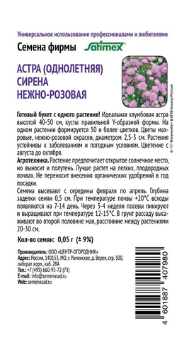 Семена Астра Сирена Нежно-розовая 0,05гр, фото
