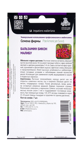 Семена Бальзамин Бикон Малибу 7шт, изображение