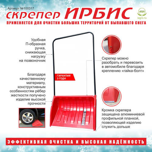 Скрепер для уборки снега Инструм-Агро Ирбис 70x46,5 см, изображение