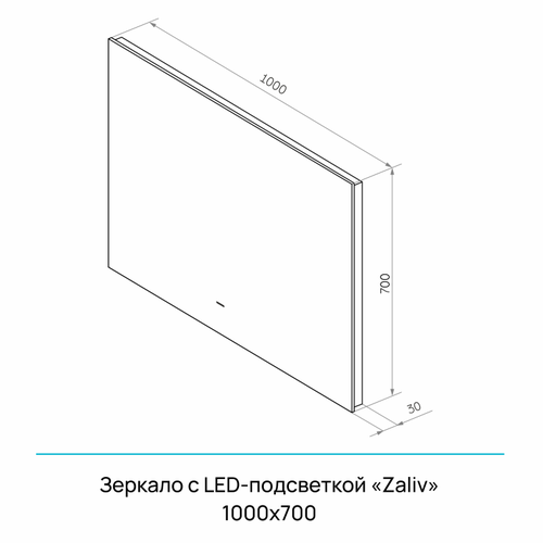Зеркало "Zaliv Led" 1000х700 с бесконтактным сенсором, холодная подсветка, детальное фото