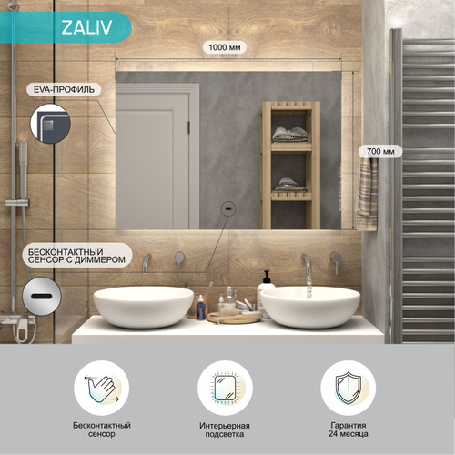 Зеркало "Zaliv Led" 1000х700 с бесконтактным сенсором, холодная подсветка, картинка