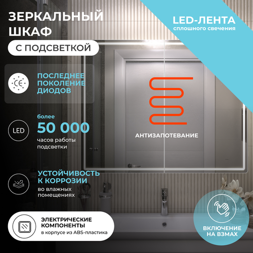 Шкаф навесной для ванной комнаты  с LED подсветкой Коста Comfort 100 с подогревом, картинка