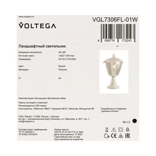 Ландшафтный&nbsp;светильник Voltega Corse, 1хE27х13Вт, IP44, Белый, Пластик, изображение