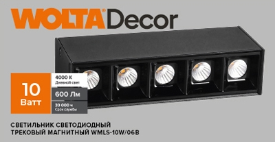 Светильник светодиодный трековый магнитный 10 Вт 4000К, вид