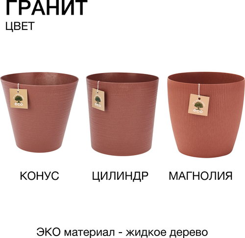 Цветочный горшок ЧЕТЫРЕ СЕЗОНА Цилиндр Эко D 20, 5,2 л гранит, со вставкой, картинка