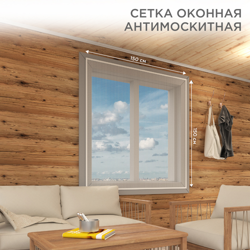 Оконная антимоскитная сетка 1,5х1,5м, с клейкой лентой, белая REXANT, фотография