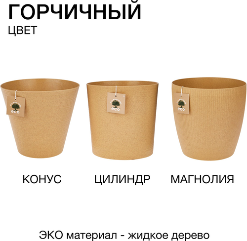 Цветочный горшок ЧЕТЫРЕ СЕЗОНА Цилиндр Эко D 20, 5,2 л горчичный со вставкой, детальное фото