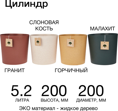 Цветочный горшок ЧЕТЫРЕ СЕЗОНА Цилиндр Эко D 20, 5,2 л горчичный со вставкой, фотография
