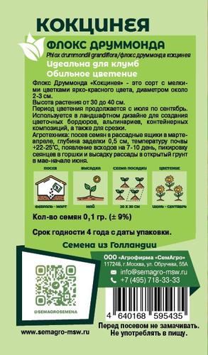 Семена Флокс SEMAGRO Друммонда Кокцинея 0,1 г, изображение