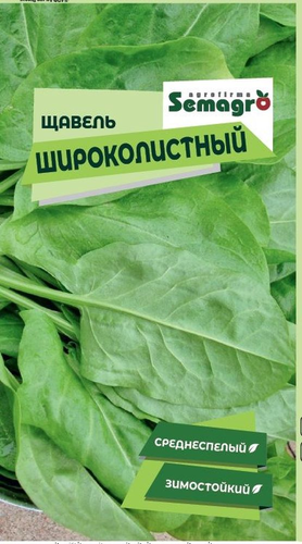 Семена Щавеля SEMAGRO Широколистного, вид
