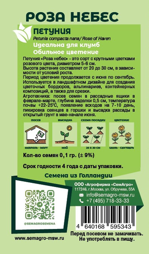 Семена Петуния SEMAGRO Роза небес 0,1 г, фотография