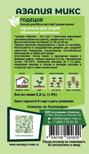Семена Годеция SEMAGRO Азалия микс 0,2 г, фотография