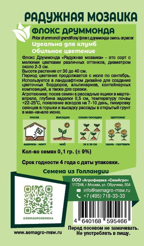 Семена Флокс SEMAGRO Друммонда Радужная Мозаика  0,1 г, фото