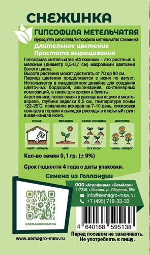 Семена Гипсофила SEMAGRO метельчатая Снежинка 0,1 г, детальное фото