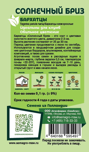 Семена Бархатцы SEMAGRO Солнечный Бриз 0,1 г, фотография