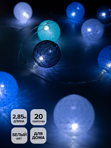 Гирлянда внутренняя шарики SH LIGHTS 20 LED белый 2,85 м, фотография