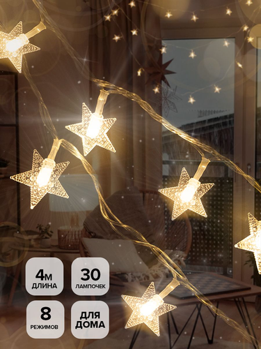 Гирлянда внутренняя SH LIGHTS 30 LED белый 3,5 м, фото