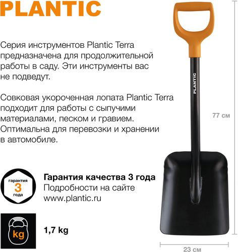 Лопата автомобильная PLANTIC Terra 77см, 23х22см, вид
