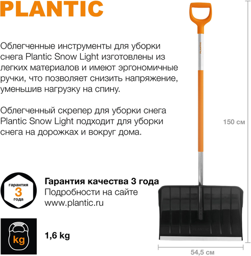 Скрепер для снега Plantic Snow Light 150 см, фотография