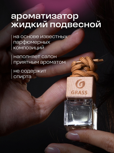 Ароматизатор жидкий подвесной Whisper Grass 8 мл, фотография