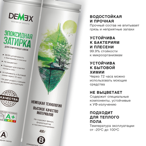 Эпоксидная двухкомпонентная затирка для плиточных швов DEMEX в тубе (Шампань) 400 мл, крупный план